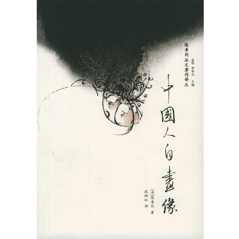 【正版书籍】 中国人自画像—陈季同法文著作译丛 （清）陈季同 著,段映红 译 广西师范大学出版社