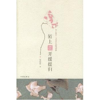 【正版书籍】 陌上花开缓缓归 安意如 著 作家出版社