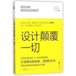 【正版书籍】 设计颠覆一切 (日)田子学,田子裕子,桥口宽 北京联合出版公司