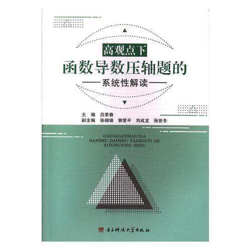 【正版书籍】 高观点下函数导数压轴题的系统性解读 吕荣春 电子科技大学出版社