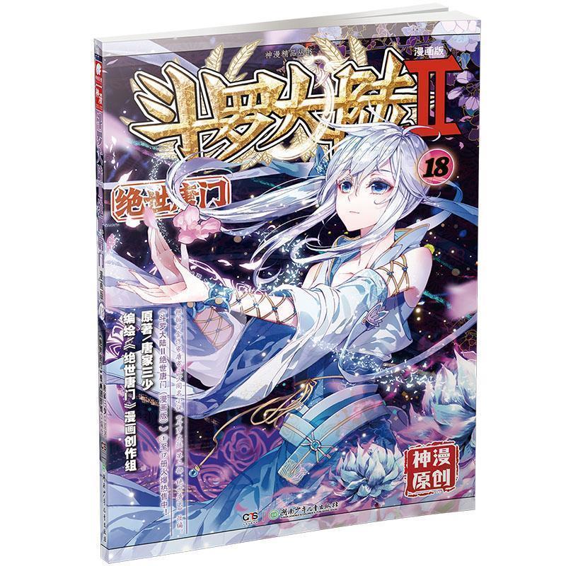 【正版书籍】 斗罗大陆第二部绝世唐门18 原著：唐家三少 编绘：《绝世唐门》漫画创作组 湖南少年儿童出版社