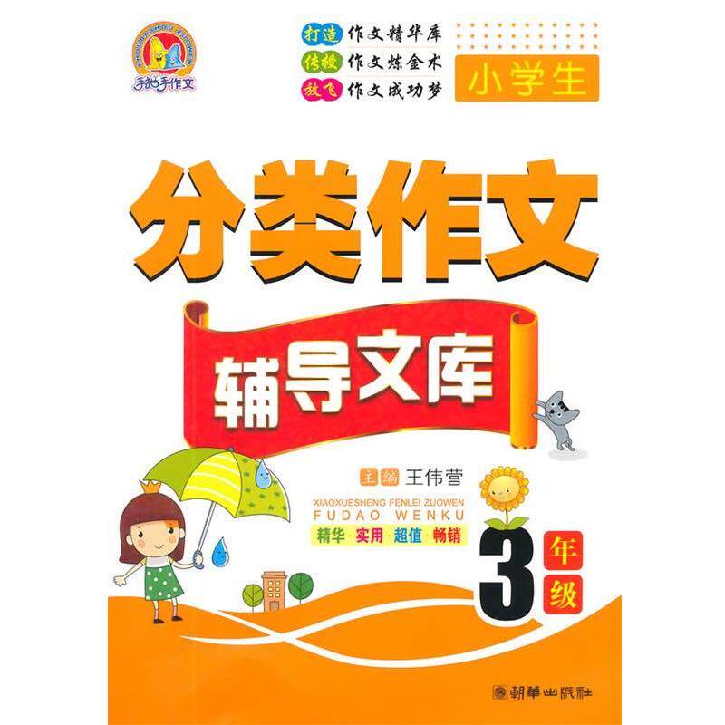 【正版书籍】 小学生分类作文辅导文库 王伟营 主编 朝华出版社