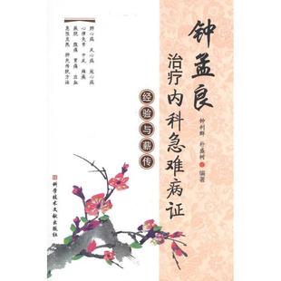 【正版书籍】 钟孟良内科急难病症 钟利群 等编著 科技文献出版社