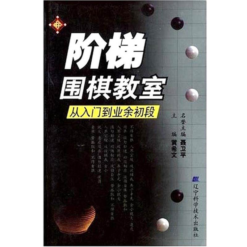 【正版书籍】 阶梯围棋教室:从入门到业余初段 黄希文　主编 辽宁科学技术出版社