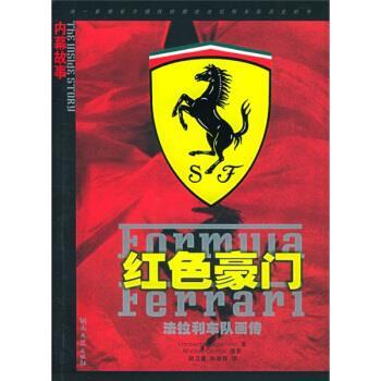 【正版书籍】 红色豪门：法拉利车队画传 [德]扎帕罗尼,胡卫星,孙迪辉 湖南文艺出版社