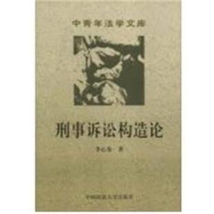 【正版书籍】 刑事诉讼构造论 中青年法学文库  中国政法大学出版社