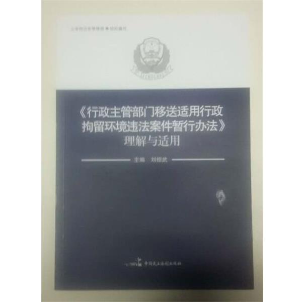 【正版书籍】 行政主管部门移送适用行政拘留环境违法案件暂行办法理解与适用 杨奇 主编 中国民主法治出版社