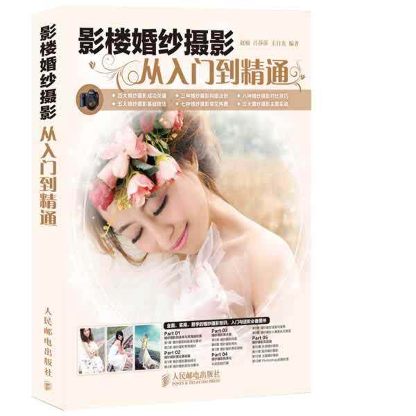 【正版书籍】 影楼婚纱摄影从入门到精通 赵楠, 吕莎莎, 王日光编著 人民邮电出版社