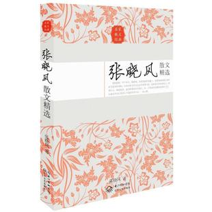 【正版书籍】 张晓风散文精选 张晓风 长江文艺出版社