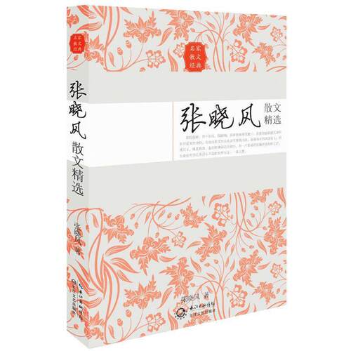 【正版书籍】 张晓风散文精选 张晓风 长江文艺出版社