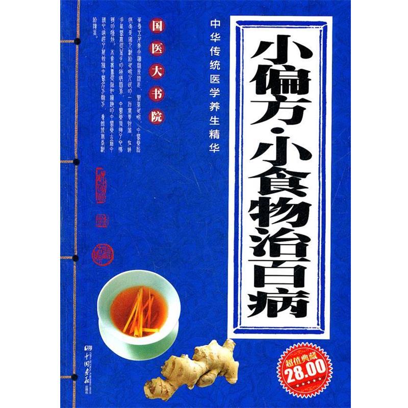 【正版书籍】 小偏方 小食物治百病 秋雨 主编 中国画报出版社