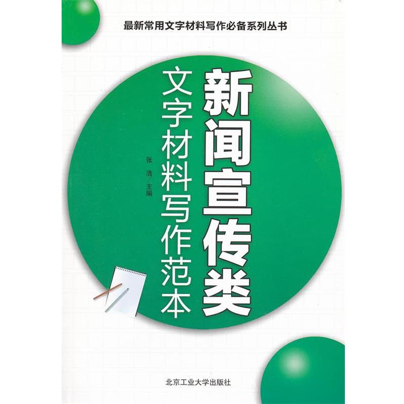 【正版书籍】 新闻宣传类文字材料写作范本 张浩　主编 北京工业大学出版社