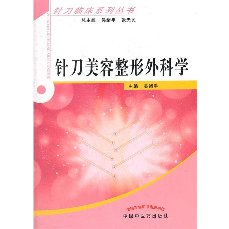 【正版书籍】 针刀美容与整形外科学---针刀临床系列丛书 吴绪平 编 中国中医药出版社