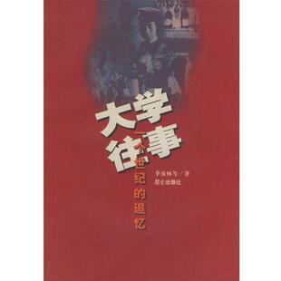 【正版书籍】 大学往事：一个世纪的追忆 季羡林 等著 昆仑出版社