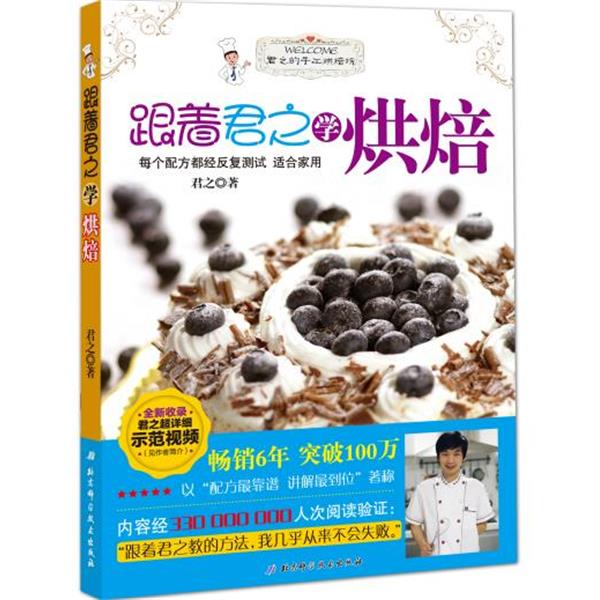 【正版书籍】 跟着君之学烘焙 君之 著 北京科学技术出版社