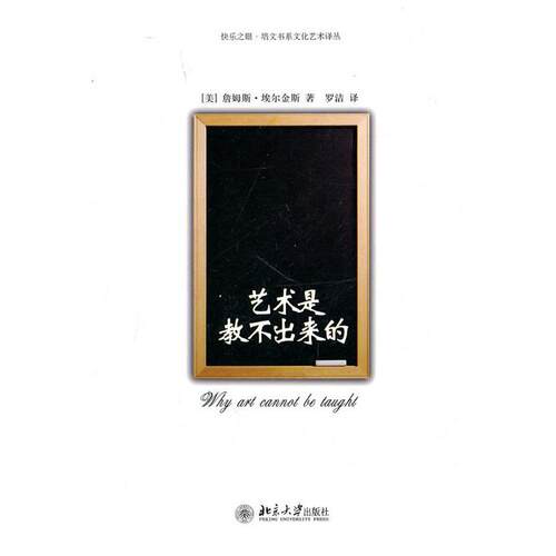 【正版书籍】 艺术是教不出来的 （美）詹姆斯·埃尔金斯 著,罗洁 译 北京大学出版社
