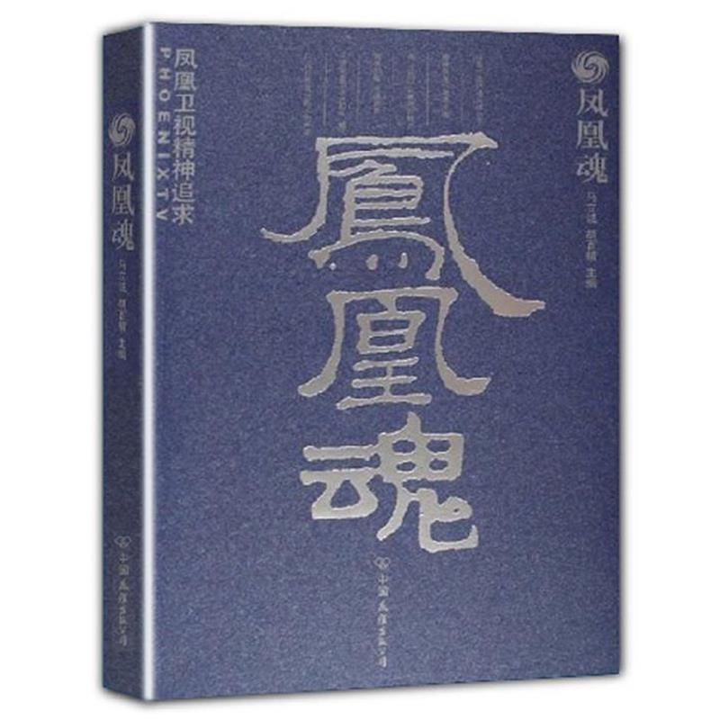 【正版书籍】 凤凰魂 马立诚 , 胡百精 著 中国友谊出版公司