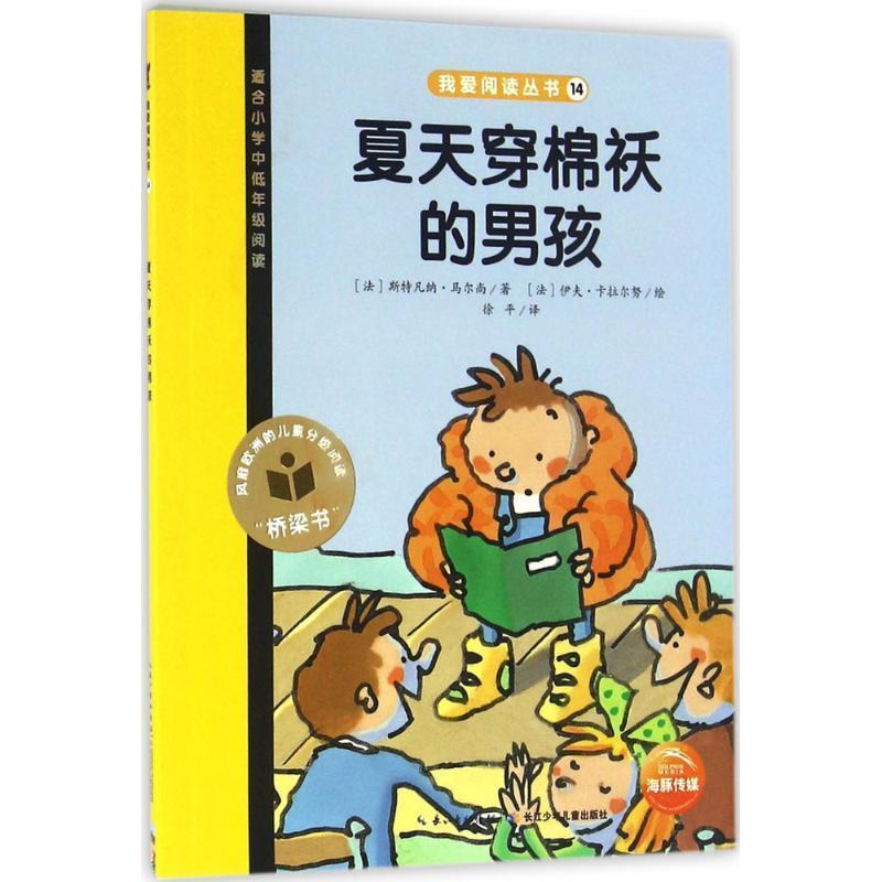 【正版书籍】 夏天穿棉袄的男孩-适合小学中低年级阅读 斯特凡纳·马尔尚 著,徐平 译 长江少年儿童出版社