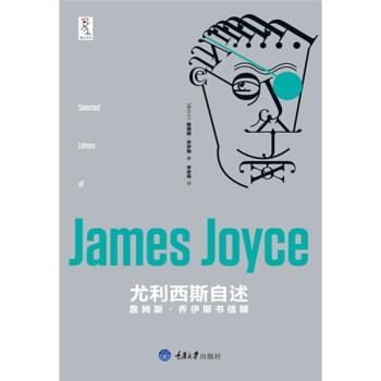 【正版书籍】 尤利西斯自述詹姆斯 乔伊斯书信辑 [爱尔兰] 詹姆斯·乔伊斯（JamesJoyce）, 重庆大学出版社