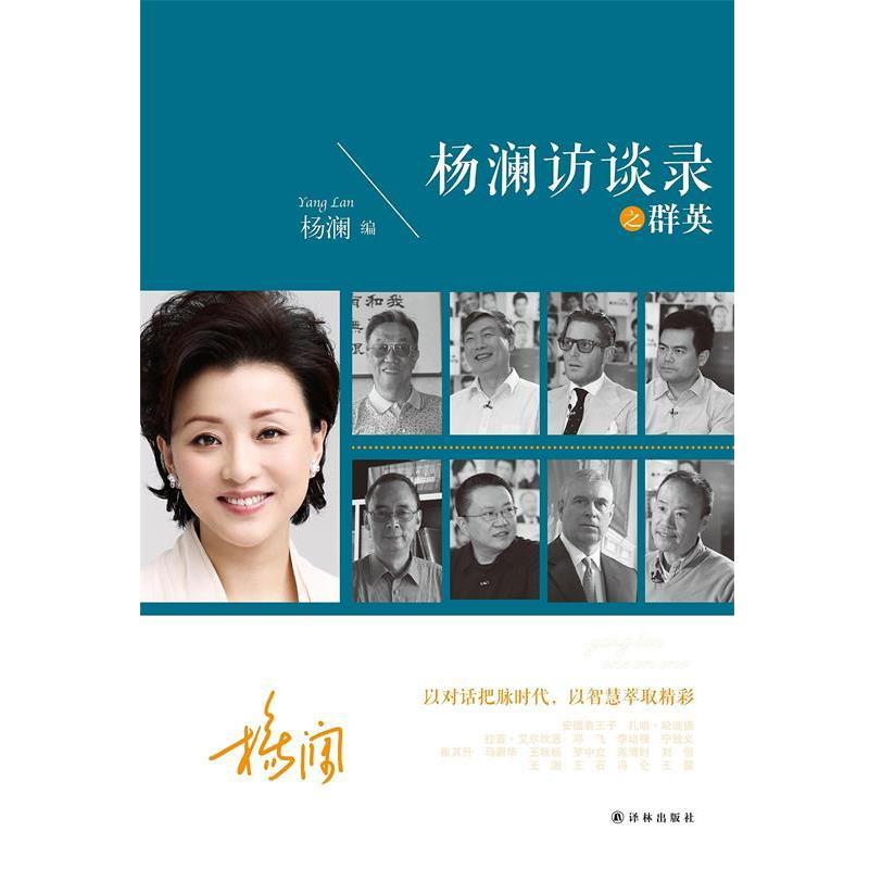 【正版书籍】 杨澜访谈录之群英 杨澜编 译林出版社
