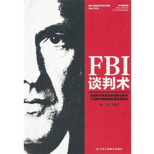 【正版书籍】 FBI谈判术 杨超 中华工商联合出版社