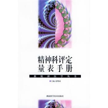 【正版书籍】 精神科评定量表手册 张明园 湖南科学技术出版社