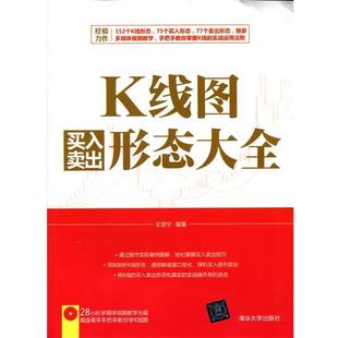 【正版书籍】 K线图买入卖出形态大全 配光盘 王坚宁　编著 清华大学出版社