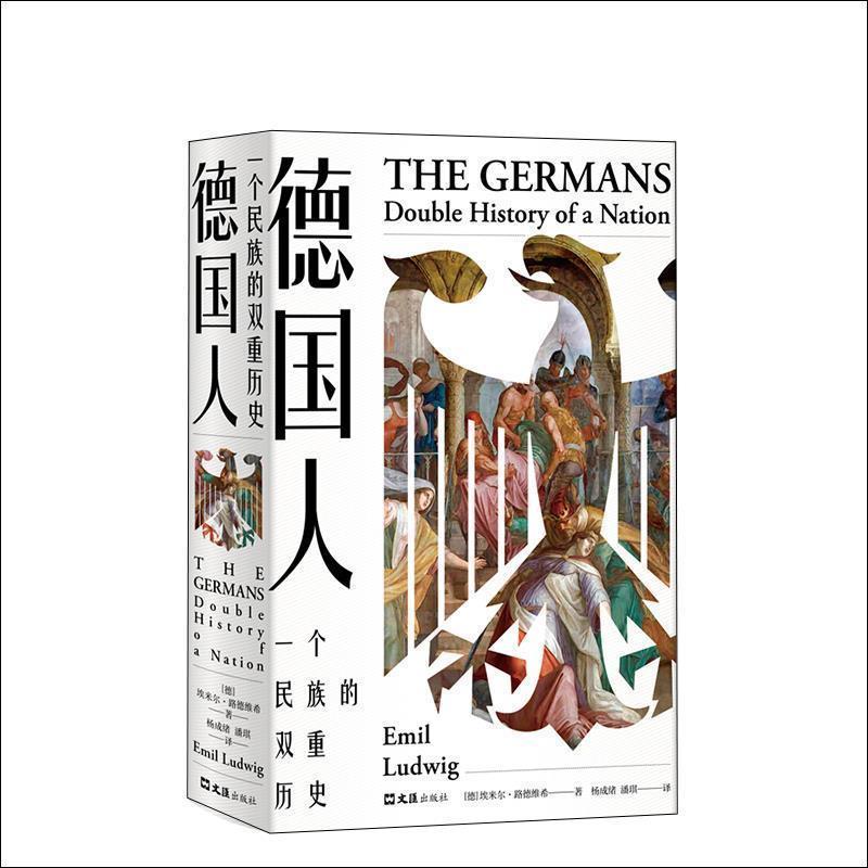 【正版书籍】 德国人：一个民族的双重历史 埃米尔·路德维希著,杨成绪,潘琪 译 文汇出版社