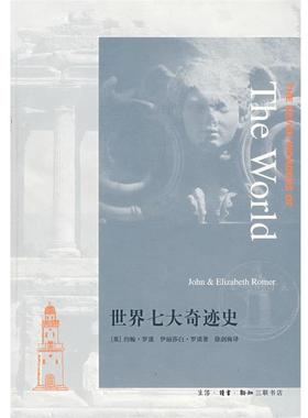 【正版书籍】 世界七大奇迹史 （英）罗谟（Roner,J.）,（英）罗谟（Roner,E.）　著 生活·读书·新知三联书店