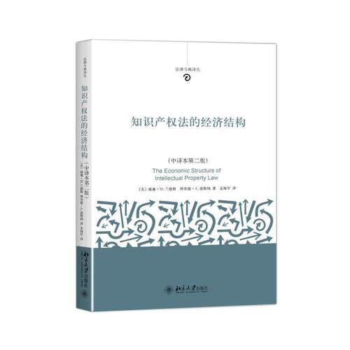 【正版书籍】 知识产权法的经济结构 (美)威廉·M.兰德斯(Lands),波斯纳(Posner) 北京大学出版社