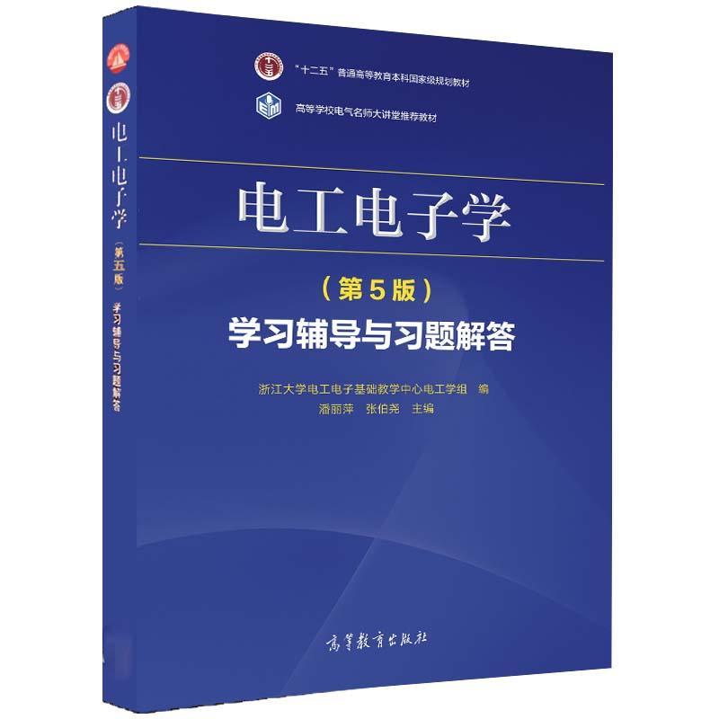 【正版书籍】 电工电子学学习辅导与习题解答  高等教育出版社