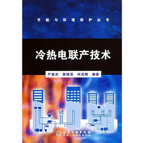 【正版书籍】 冷热电联产技术 严俊杰,黄锦涛,何茂刚 编著 化学工业出版社