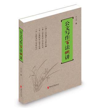 【正版书籍】 公文写作百法讲例 房立洲 浙江文艺出版社
