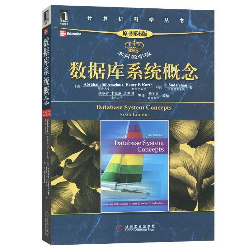 【正版书籍】 数据库系统概念 (美)西尔伯沙茨,等 机械工业出版社图片