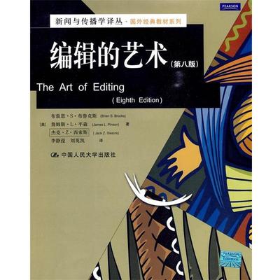 【正版书籍】 编辑的艺术 (美)布鲁克斯 等著,李静滢,刘英凯 译 中国人民大学出版社