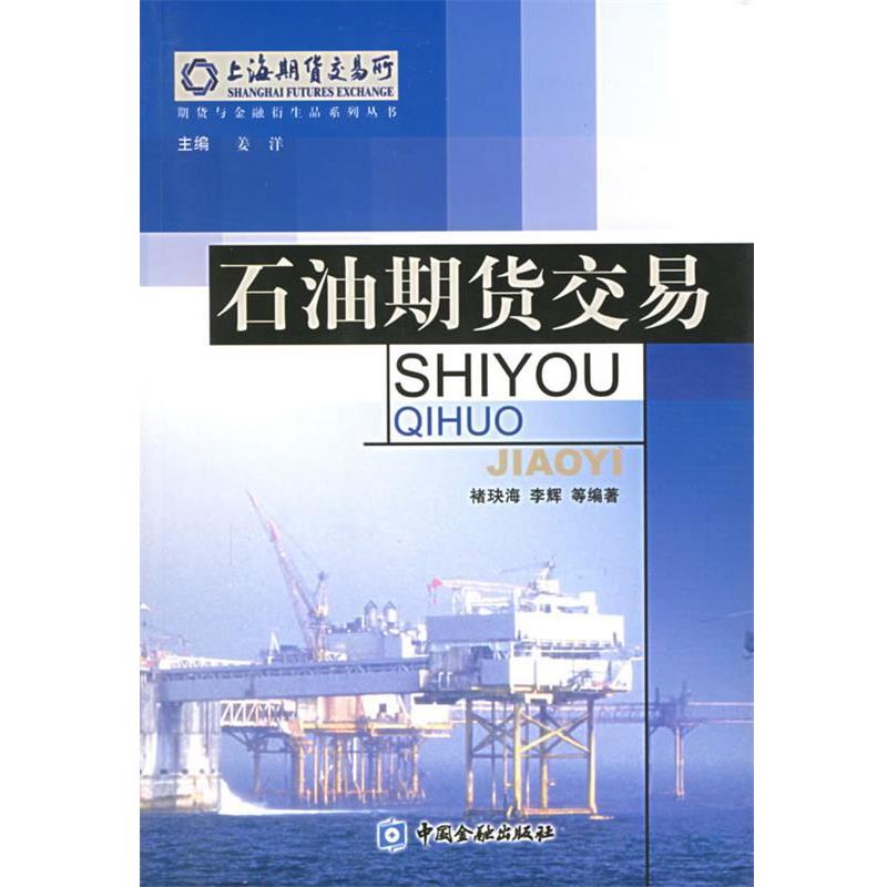 【正版书籍】 石油期货交易—期货与金融衍生品系列丛书 褚玦海,李辉 等编著 中国金融出版社