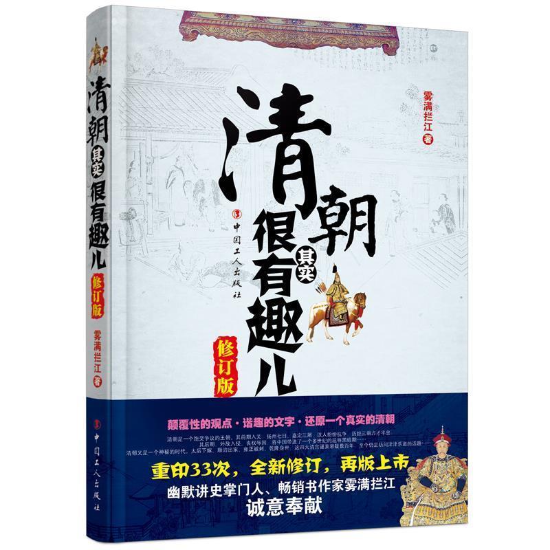 【正版书籍】 清朝其实很有趣儿 雾满拦江 工人出版社