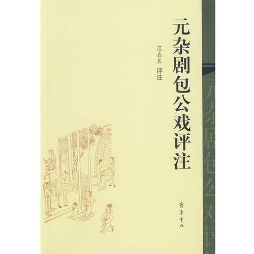 【正版书籍】 元杂剧包公戏评注 范嘉晨 评注 齐鲁书社