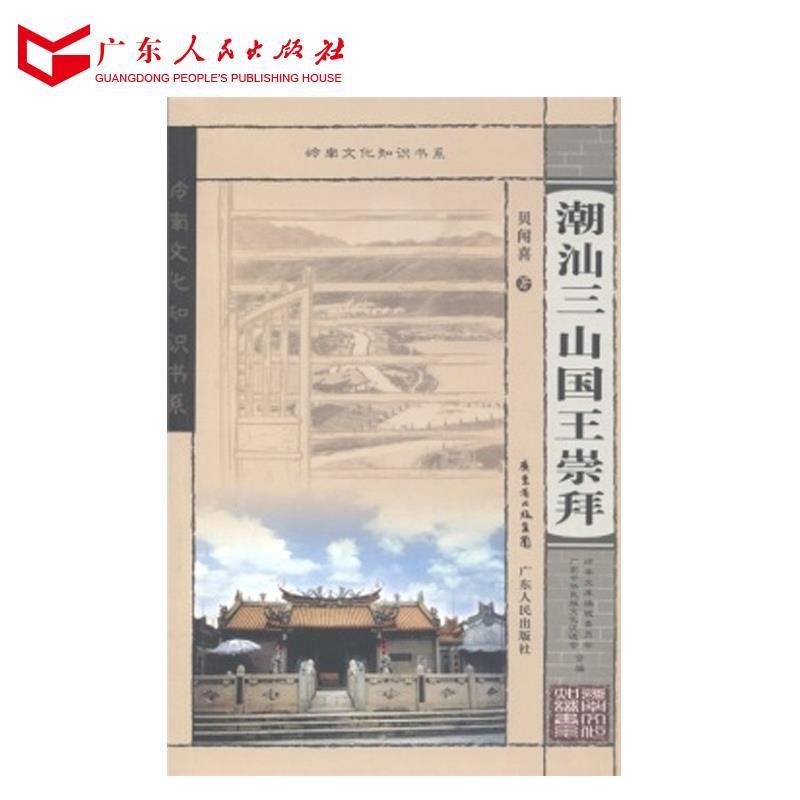 【正版书籍】 岭南文化知识书系:潮汕三山国王崇拜 贝闻喜 著,广东中华民族文化促进会,岭南文库编辑委员会 编 广东省出版集团,广
