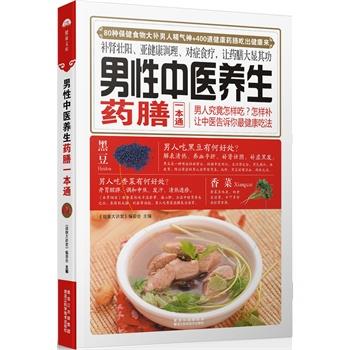 【正版书籍】 男性中医养生药膳一本通 《健康大讲堂》编委会 黑龙江科学技术出版社