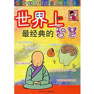 等编写 社 书籍 浙江少年儿童出版 绘 阿朗 袁泉 智慧 世界上经典 正版