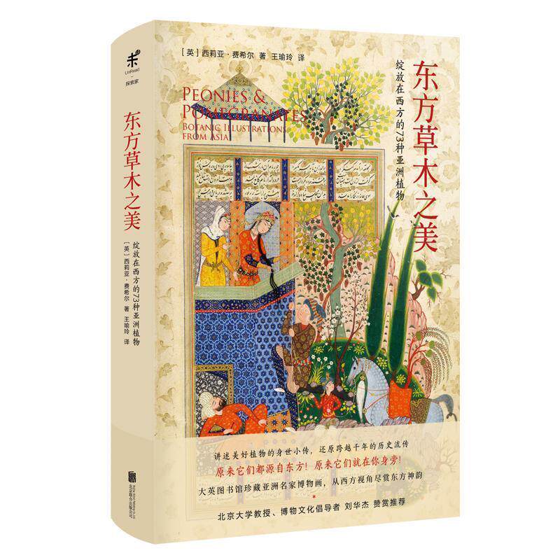 【正版书籍】 东方草木之美：绽放在西方的73种亚洲植物 [英]西莉亚·费希尔,王瑜玲 北京联合出版公司