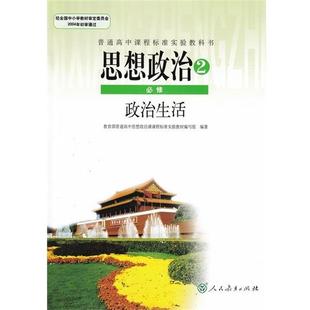 人民教育出版 思想政治2必修政治生活 书籍 社 正版