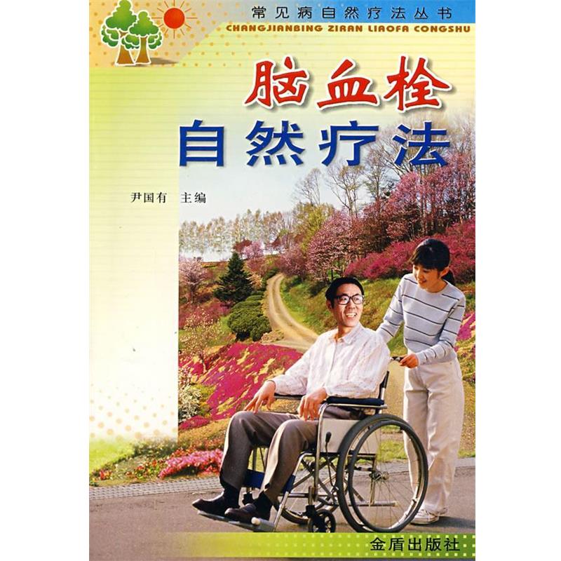 【正版书籍】 脑血栓自然疗法 尹国有 主编 金盾出版社