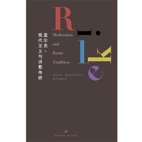 【正版书籍】 里尔克，现代主义与诗歌传统 瑞安 著 谢江南,何加红 译 上海人民出版社