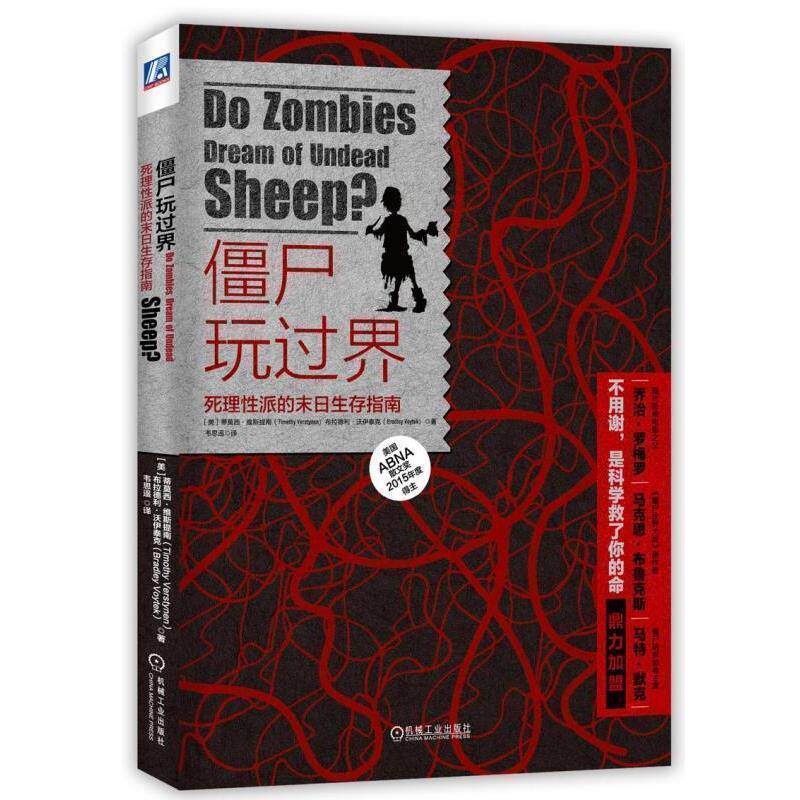 【正版书籍】 僵尸玩过界:死理性派的末日生存指南 (美)维斯提南,(美)沃伊泰克　著,韦思遥　译 机械工业出版社