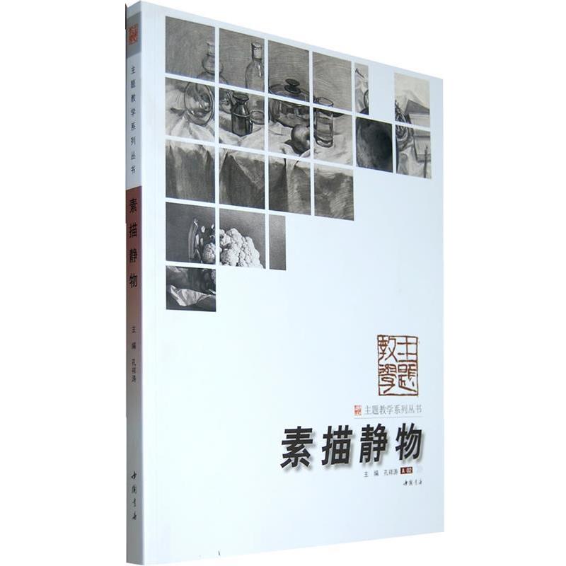 【正版书籍】 主题教学系列丛书素描静物 孔祥涛　主编 中国书店出版社