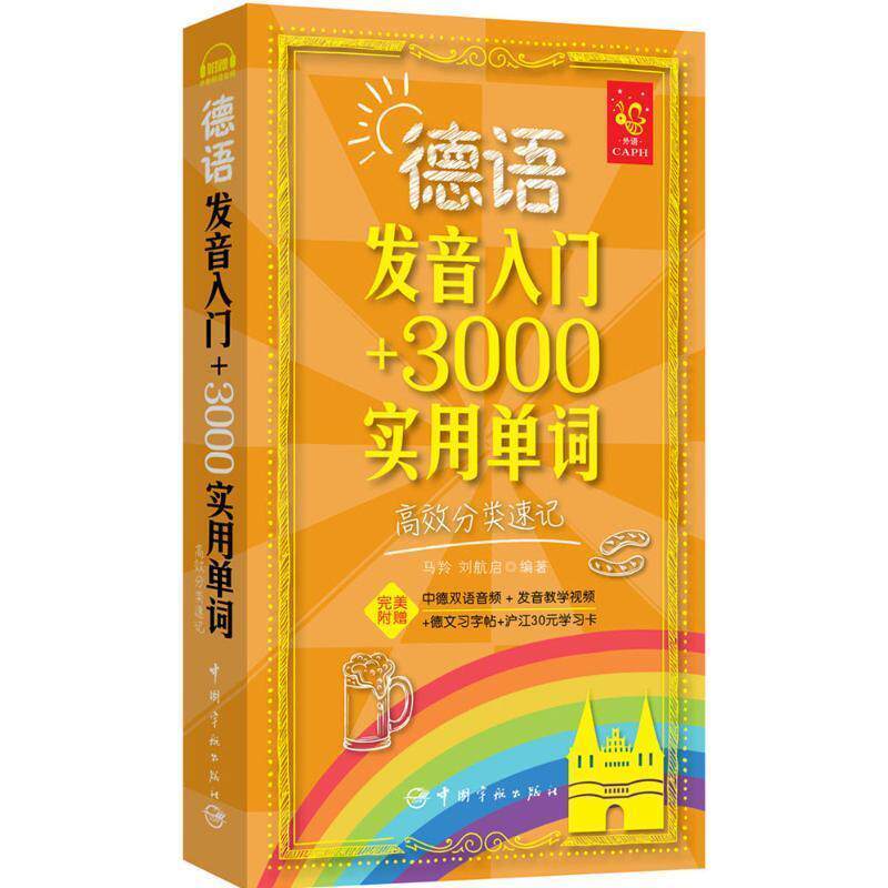 【正版书籍】 德语发音入门 3000实用单词:高效分类速记 马羚, 刘航启　编著 中国宇航出版社