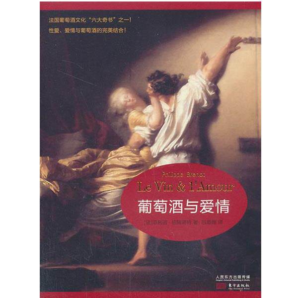 【正版书籍】 葡萄酒与爱情 [法] 伯瑞诺特 著 吕姗姗 译 东方出版社
