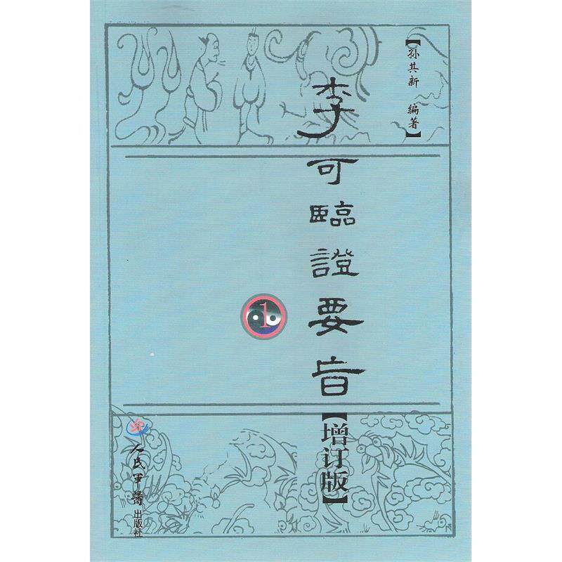 【正版书籍】 李可临证要旨1 孙其新 著 人民军医出版社